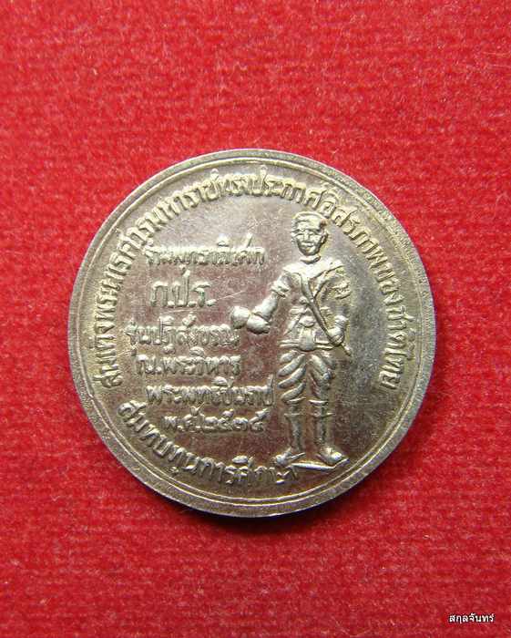 เหรียญพระพุทธชินราช หลัง สมเด็จพระนเรศวรมหาราช ภปร ปี 2535