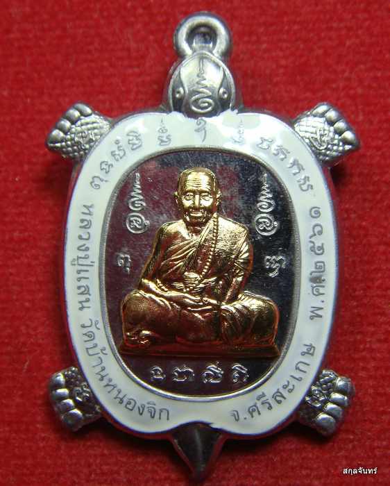 เหรียญพญาเต่าเรือน รุ่นเศรษฐีรวยแสนรวย หลวงปู่แสน ปสนฺโน วัดบ้านหนองจิก จ.ศรีสะเกษ