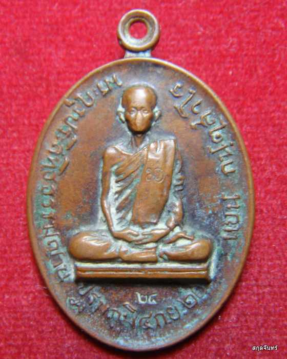เหรียญหลวงพ่อแบน (พระครูประสิทธิ์ธรรมญาน) เหรียญศิษย์รามคำแหง ปี 2520 วัดนางโน (วัดมโนธรรมาราม) 