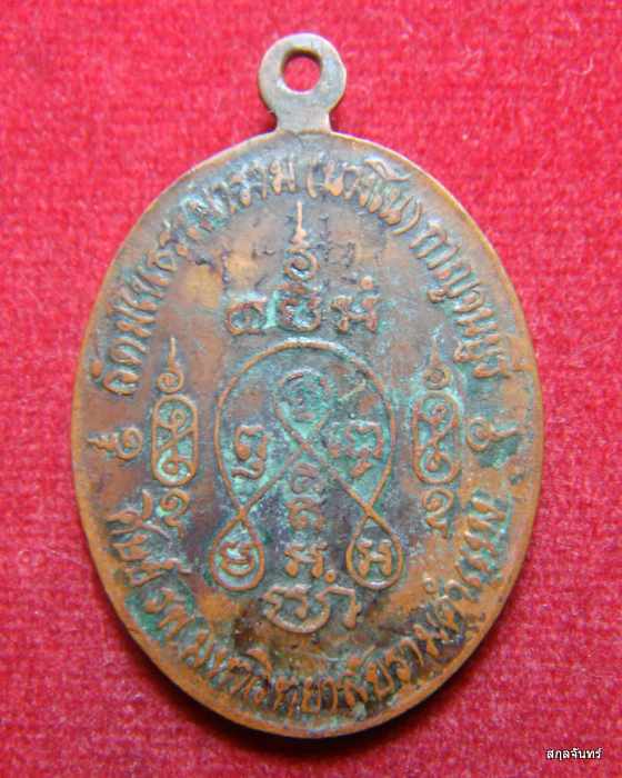 เหรียญหลวงพ่อแบน (พระครูประสิทธิ์ธรรมญาน) เหรียญศิษย์รามคำแหง ปี 2520 วัดนางโน (วัดมโนธรรมาราม) 
