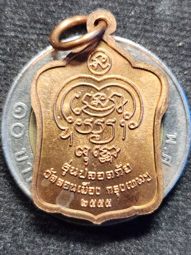 วัดดอนเมือง กรุงเทพ เหรียญแจกทาน หลวงพ่อแคล้ว รุ่นปลอดภัย  2555