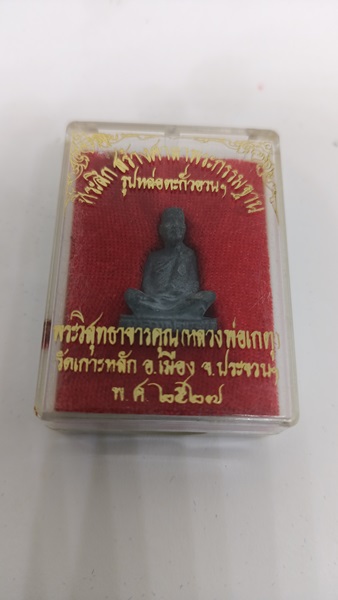 รูปหล่อเนื้อตะกั่วอวนรุ่นแรก หลวงพ่อเกตุ วัดเกาะหลัก จ. ประจวบคีรีขันธ์ ปี 2527 