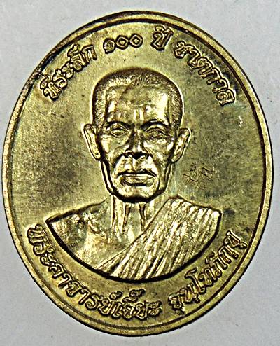 เหรียญหลวงปู่เจี๊ยะ วัดป่าภูริทัตฯ ปทุมธานี