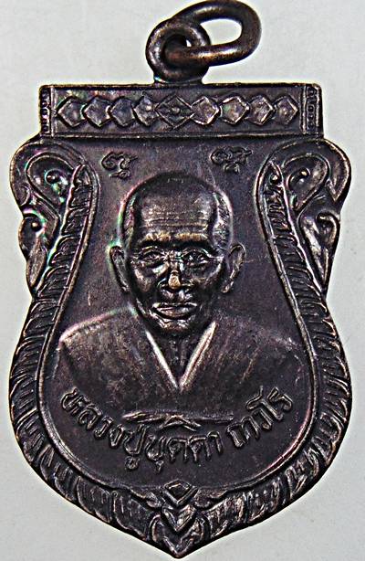 ๒๐ เหรียญหลวงปู่บุดดา วัดกลางชูศรีฯ สิงห์บุรี