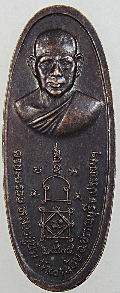 ๒๐ เหรียญพระประทานพร หลวงปู่นิ่ม วัดเขาน้อย ประจวบฯ