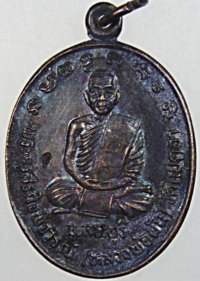 ๒๐ เหรียญหลวงพ่อผัน ออกวัดโตนดเตี้ย จ อยุธยา