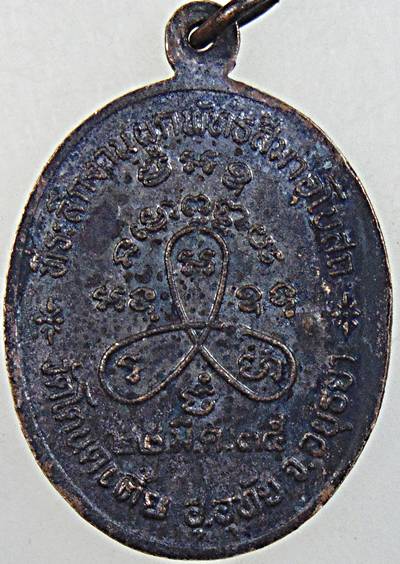 ๒๐ เหรียญหลวงพ่อผัน ออกวัดโตนดเตี้ย จ อยุธยา