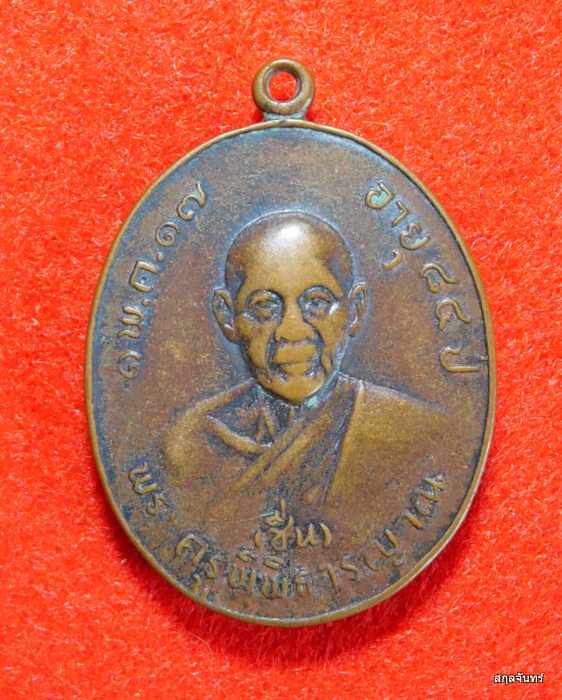 เหรียญหลวงพ่อชื่น วัดวัดปกรณ์ธรรมาราม จ.ระยอง ปี 2517