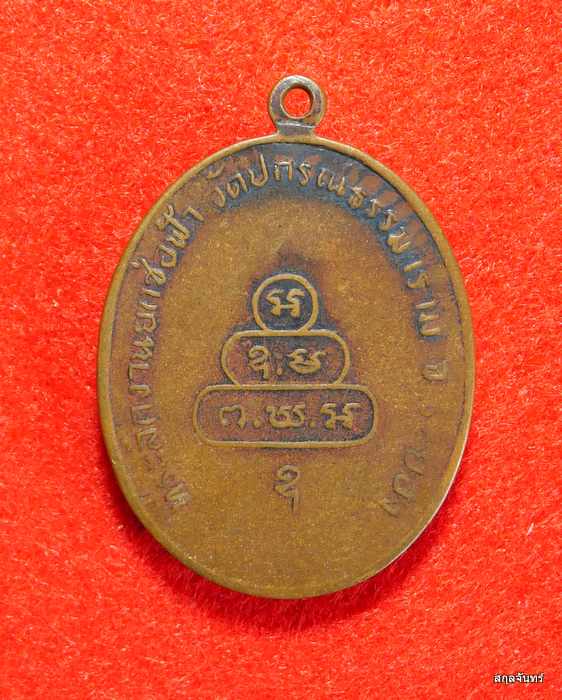 เหรียญหลวงพ่อชื่น วัดวัดปกรณ์ธรรมาราม จ.ระยอง ปี 2517