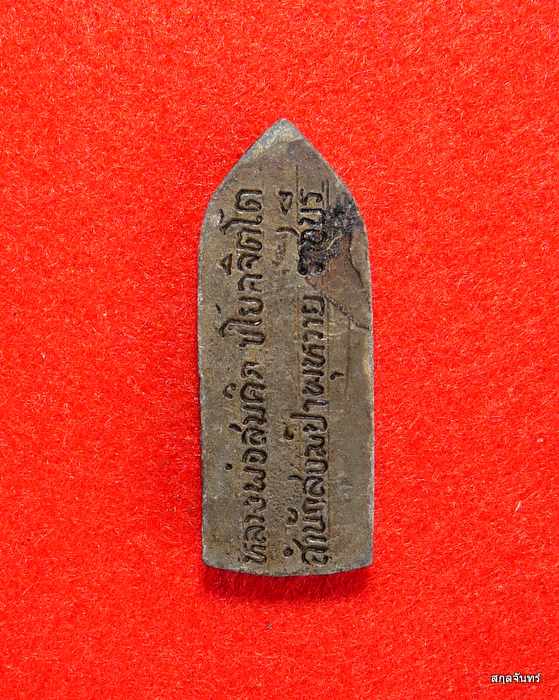 เหรียญพระปางอุ้มบาตร หลวงพ่อสมคิด วัดป่าพุหวาย จ.ราชบุรี