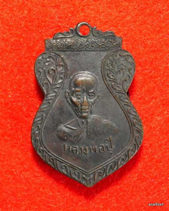 เหรียญหลวงพ่อปุ๊ วัดแสงมณี รุ่น 2