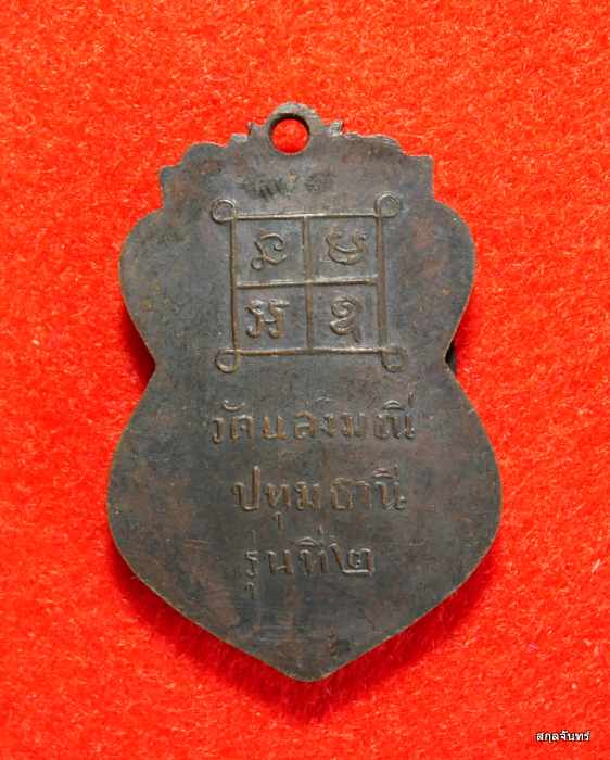 เหรียญหลวงพ่อปุ๊ วัดแสงมณี รุ่น 2