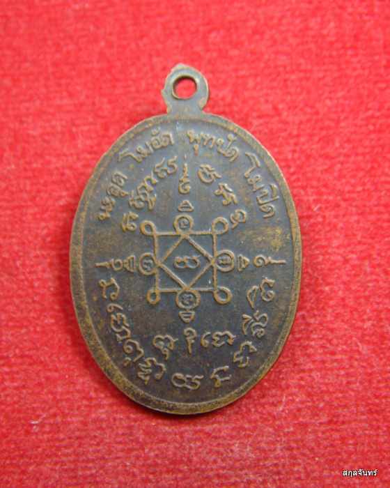 เหรียญหลวงพ่อทวน วัดหนองพังตรุ กาญจนบุรี ปี 2519