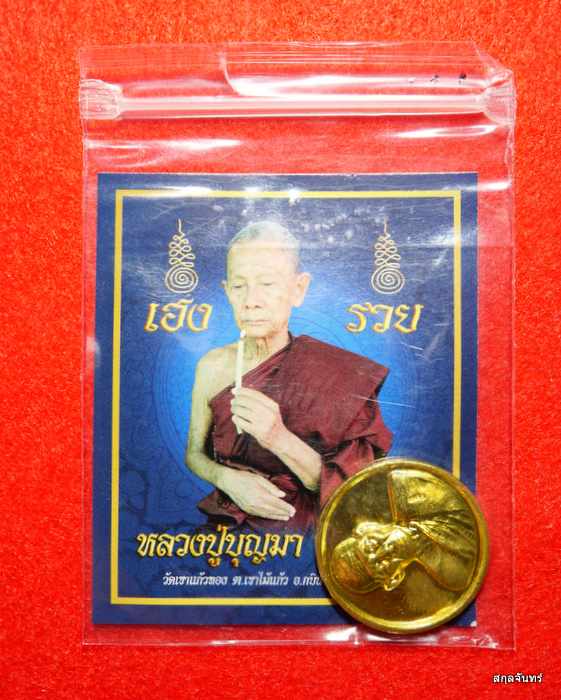 เหรียญกลม เฮง รวย หลวงปู่บุญมา วัดเขาแก้วทอง สภาพสวยสุดๆครับ