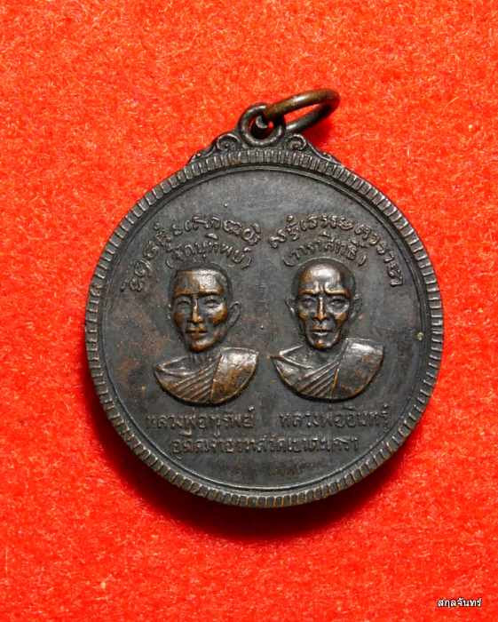 เหรียญกลมหลวงพ่อทรัพย์-หลวงพ่ออินทร์ วัดเขาตะเครา จ.เพช็รบุร ี ปี2518 (เหรียญตาทิพย์-วาจาสิทธิ์)