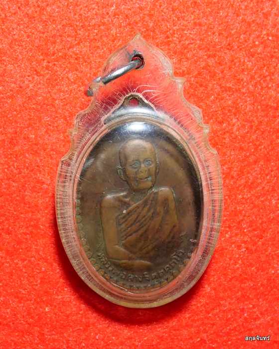 เหรียญหลวงพ่อผาง วัดอุดมคงคาคีรีเขต ปี 2520 รุ่นที่ระลึกสิริอายุ 77 หลังเจดีย์