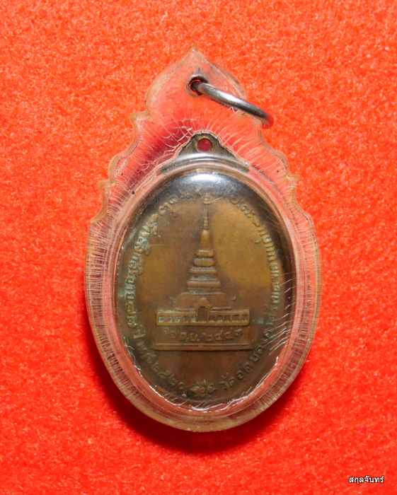 เหรียญหลวงพ่อผาง วัดอุดมคงคาคีรีเขต ปี 2520 รุ่นที่ระลึกสิริอายุ 77 หลังเจดีย์