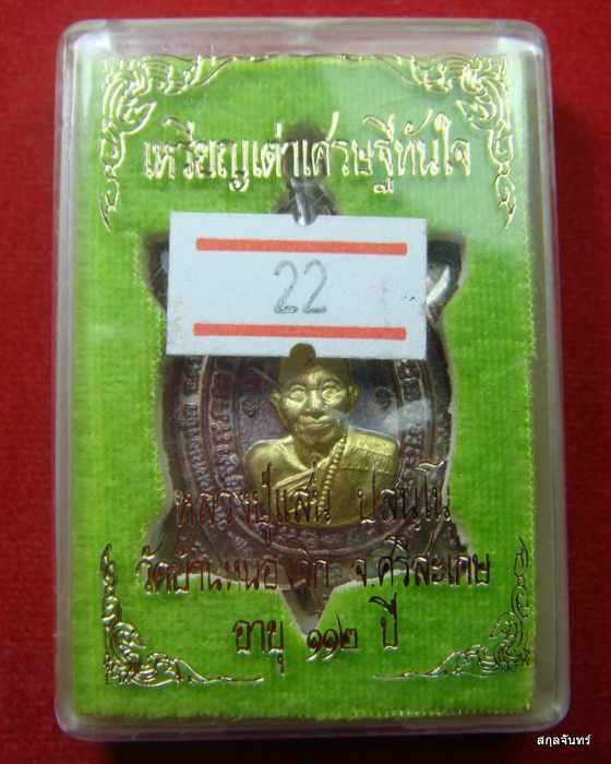 เหรียญเต่าเศรษฐีทันใจ หลวงปู่แสน วัดบ้านหนองจิก ศรีสะเกษ กล่องเดิม 