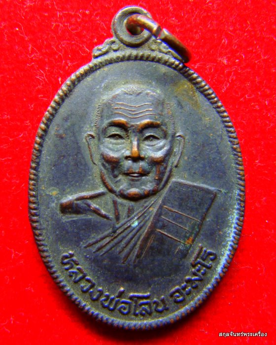 เหรียญหลวงพ่อโลน อะมะโร วัดหัวทะเล จ.ชัยภูมิ