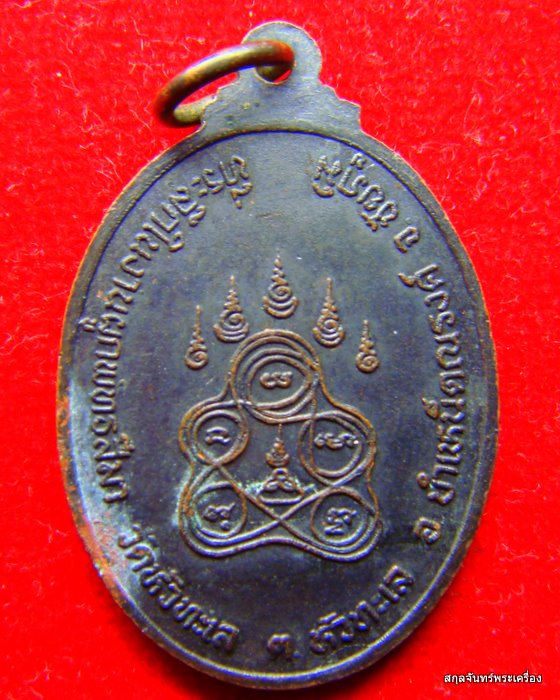 เหรียญหลวงพ่อโลน อะมะโร วัดหัวทะเล จ.ชัยภูมิ