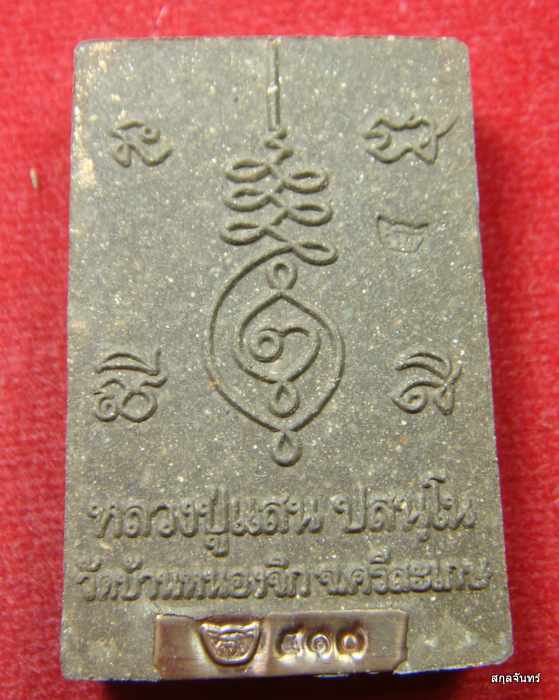 พระผงนั่งซุ้มหัวสิงห์ หลวงปู่แสน วัดบ้านหนองจิก ศรีสะเกษ กล่องเดิม
