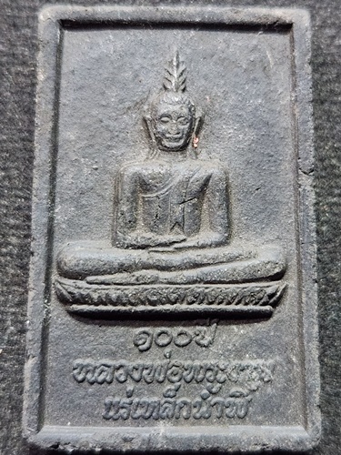 วัดสิริจันทร์นิมิตรวรวิหาร ลพบุรี พระผงแร่เหล็กน้ำพี้ หลวงพ่อพระงาม  ปี2555