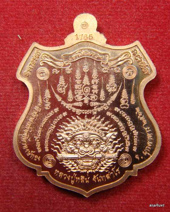 เหรียญมังกรคู่ หลวงปุ่หลิน สำนักสงฆ์บ่อศิลาหงษ์ทอง มุกดาหาร กล่องเดิม