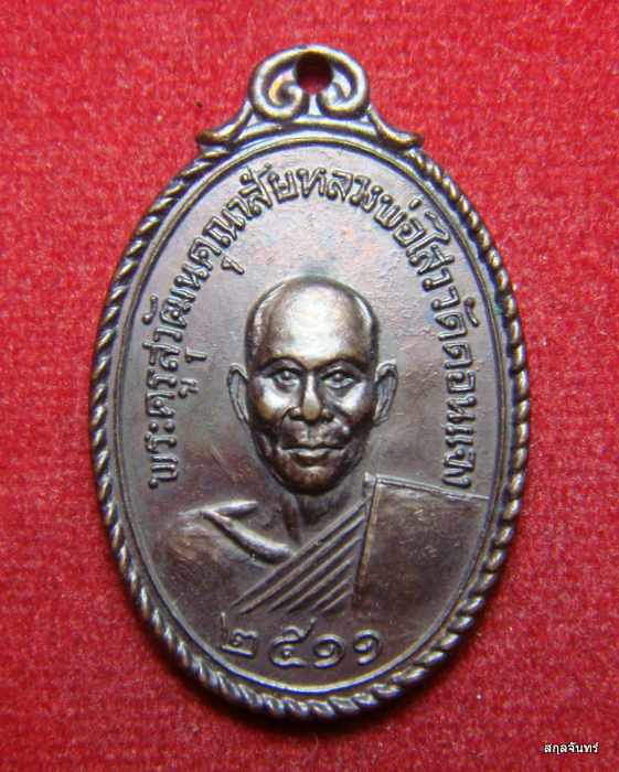 เหรียญหลวงพ่อไสว วัดดอนแจง ปี 2511