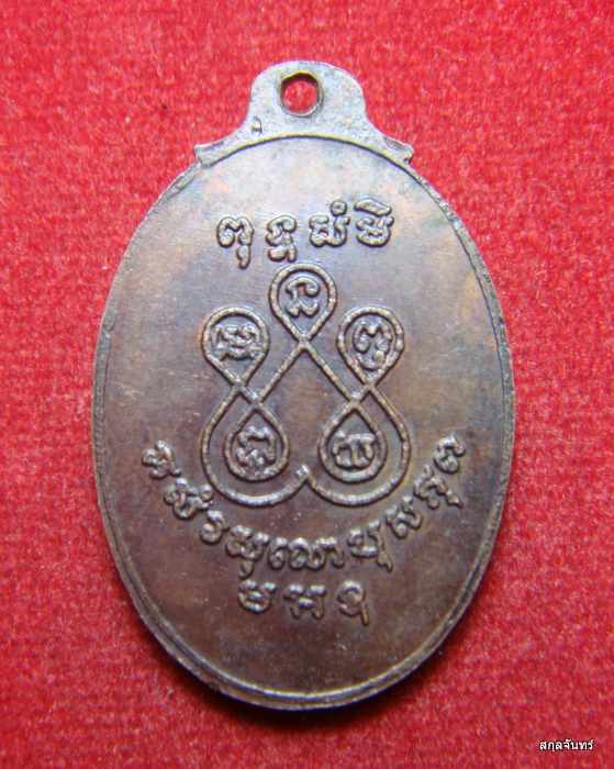 เหรียญหลวงพ่อไสว วัดดอนแจง ปี 2511