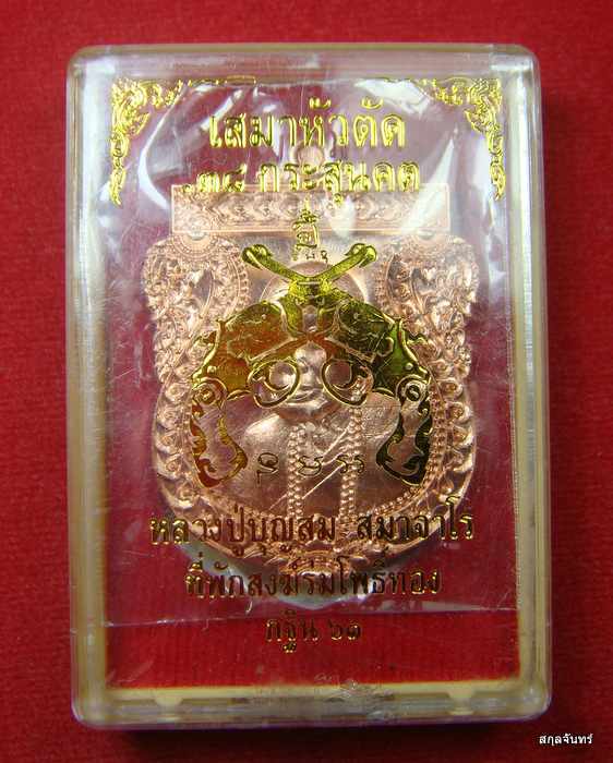 เสมาหัวตัด ๓๘ กระสุนคต ของ หลวงปู่บุญสม สมาจาโร รุ่นประสบการณ์ 6 นัดเมืองชล