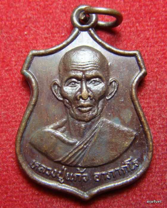 เหรียญหลวงปู่แก้ว วัดบ้านกระทิง จ.ศรีสะเกษ รุ่นแรก