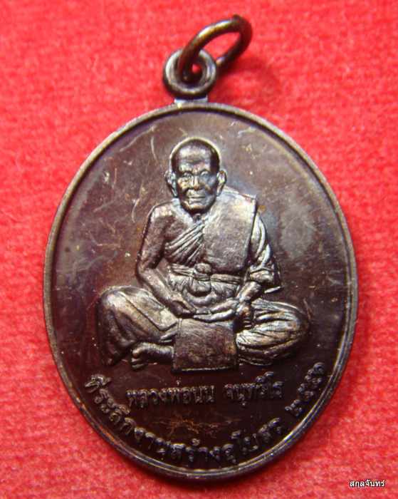 เหรียญหลวงปู่นน จนฺทวิโร สำนักสงฆ์เขาพรานธูป
