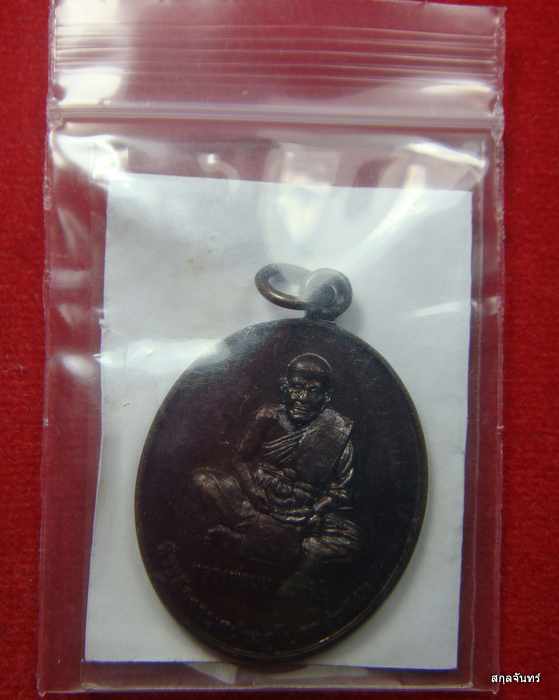 เหรียญหลวงปู่นน จนฺทวิโร สำนักสงฆ์เขาพรานธูป