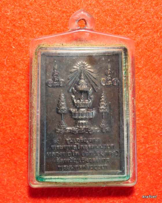 เหรียญหลวงพ่อโต (ซำปอกง) "รุ่นเจริญลาภ " วัดพนัญเชิงวรวิหาร อยุธยา พิธีดีน่าเช่าเก็บ เลี่ยมพลาสติก