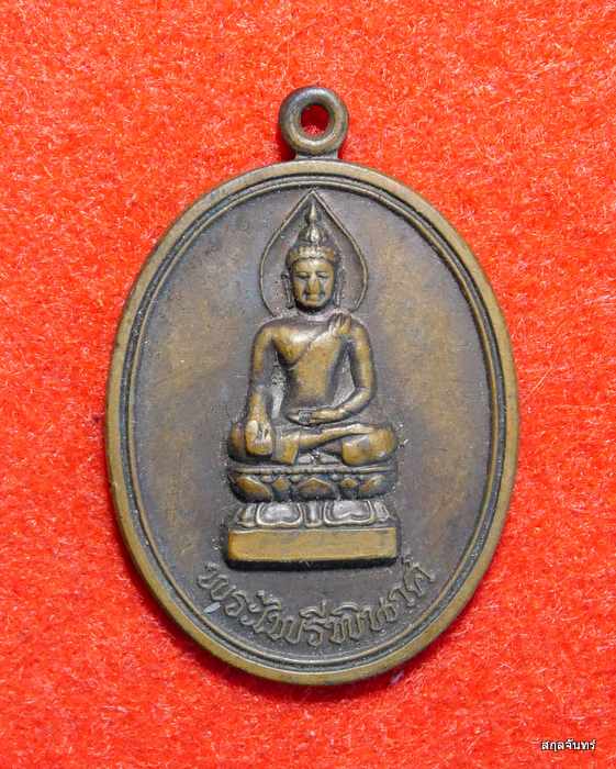 เหรียญพระไพรีพินาศ สมเด็จพระญาณสังวร วัดบวรนิเวศ ปี 2538