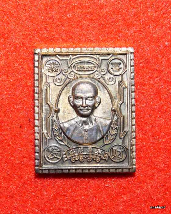 เหรียญแสตมป์เซียนแปะโรงสี อาจารย์โง้วกิม วัดศาลเจ้า หลวงพ่อคูณ วัดบัลลังก์ เศก เนื้อนวะโลหะพรายเงิน