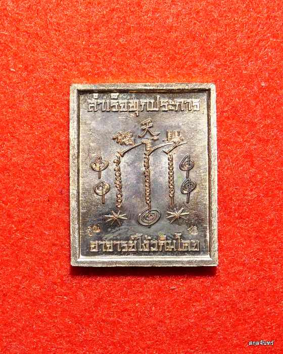 เหรียญแสตมป์เซียนแปะโรงสี อาจารย์โง้วกิม วัดศาลเจ้า หลวงพ่อคูณ วัดบัลลังก์ เศก เนื้อนวะโลหะพรายเงิน