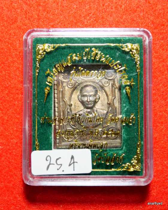 เหรียญแสตมป์เซียนแปะโรงสี อาจารย์โง้วกิม วัดศาลเจ้า หลวงพ่อคูณ วัดบัลลังก์ เศก เนื้อนวะโลหะพรายเงิน