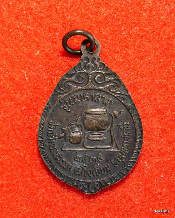 เหรียญ หลวงปู่คำคนิง ปี 2535 วัดถ้ำคูหาสวรรค์ รุ่นมหาลาภ จ.อุบลราชธานี