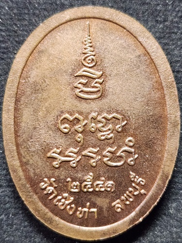 วัดเชิงท่า จ.ลพบุรี เหรียญหลวงพ่อถม  ปี 2541