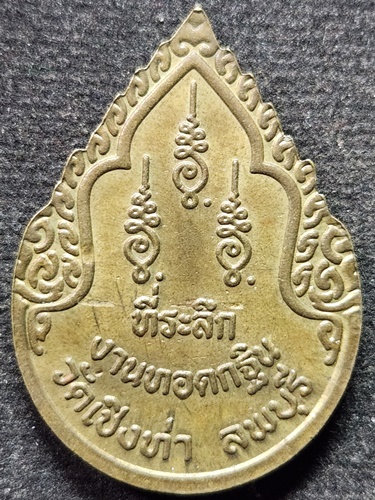 วัดเชิงท่า ลพบุรี  เหรียญ หลวงปู่ถม งานทอดกฐิน 2542