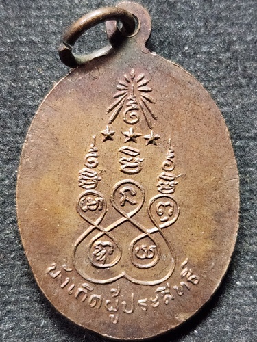 เหรียญ"บังเกิดผู้ประสิทธิ์" สมเด็จพระนารายณ์ เจ้าพ่อศาลสูง จ.ลพบุรี