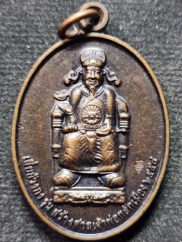 ศาลเจ้าพ่อพระกาฬ  จ.ลพบุรี  เหรียญเสี่ยอ้วงกง  รุ่นบูรณะศาลเจ้าพ่อหลักเมือง  ปี2558