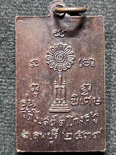 วัดโบสถ์โก่งธนู ลพบุรี เหรียญหลวงพ่อพริ้ง  รุ่นพิเศษ ปี2539