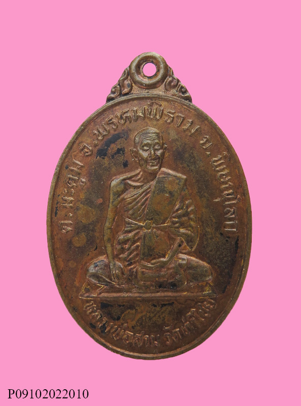 เหรียญรุ่นหนึ่ง หลวงปู่สาม วัดท่าไชย พิษณุโลก