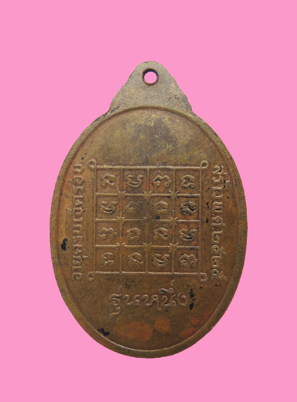 เหรียญรุ่นหนึ่ง หลวงปู่สาม วัดท่าไชย พิษณุโลก