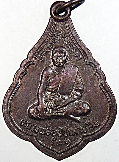 เหรียญย้อนยุคหลวงพ่ออุปัฌาย์อิ่ม วัดลาดชะโด อยุธยา มีจาร