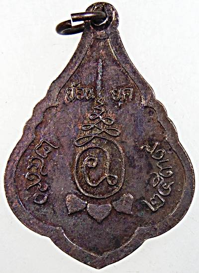 เหรียญย้อนยุคหลวงพ่ออุปัฌาย์อิ่ม วัดลาดชะโด อยุธยา มีจาร