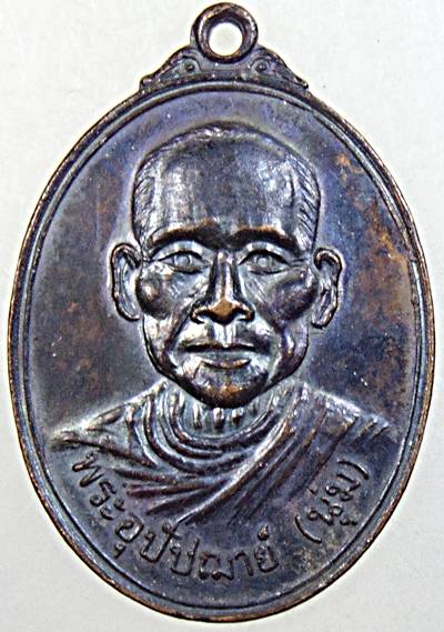 ๒๐ เหรียญหลวงพ่อนุ่ม วัดนางใน อ่างทอง