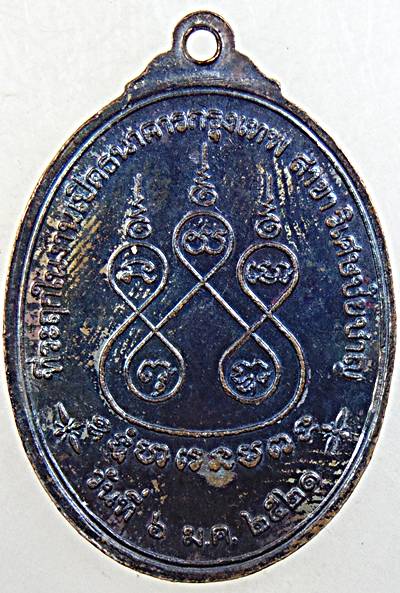 ๒๐ เหรียญหลวงพ่อนุ่ม วัดนางใน อ่างทอง